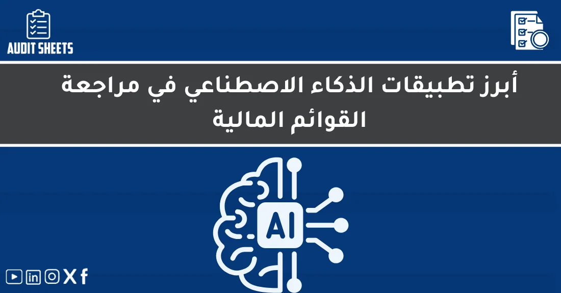 صورة توضيحية تحتوي على عنوان المقال حول : " أحدث تقنيات الذكاء الاصطناعي للقوائم المالية" مع عنصر بصري معبر