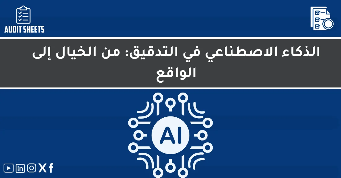 صورة توضيحية تحتوي على عنوان المقال حول : " الذكاء الاصطناعي في التدقيق يغير المستقبل" مع عنصر بصري معبر