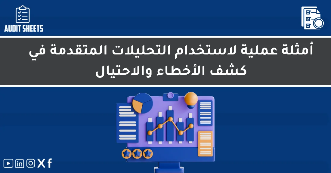 صورة تحتوي على عنوان المقال حول: " أسرار التحليلات في التدقيق لكشف الأخطاء والاحتيال" مع عنصر بصري معبر