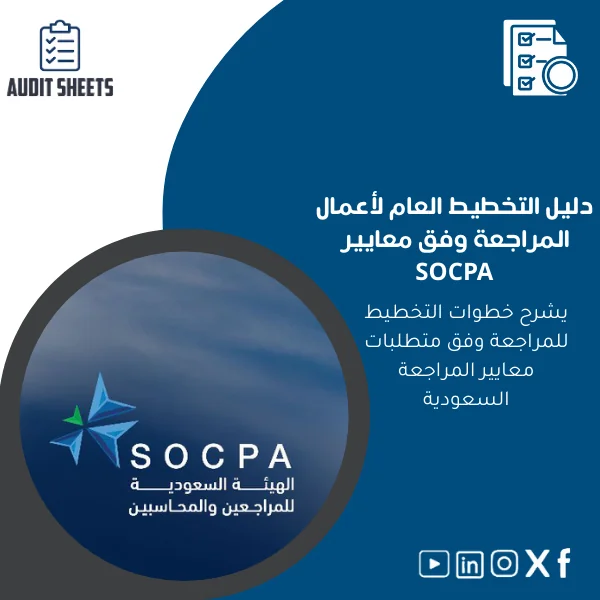 Audit-Planning-Guide-ar28 دليل التخطيط للمراجعة وفق معايير SOCPA - الصورة 1