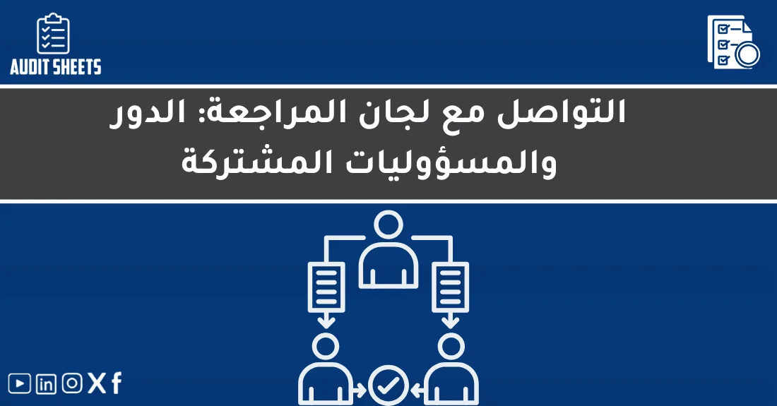 صورة تحتوي على عنوان المقال حول: " التواصل الفعال مع لجنة المراجعة ودورها الحيوي" مع عنصر بصري معبر