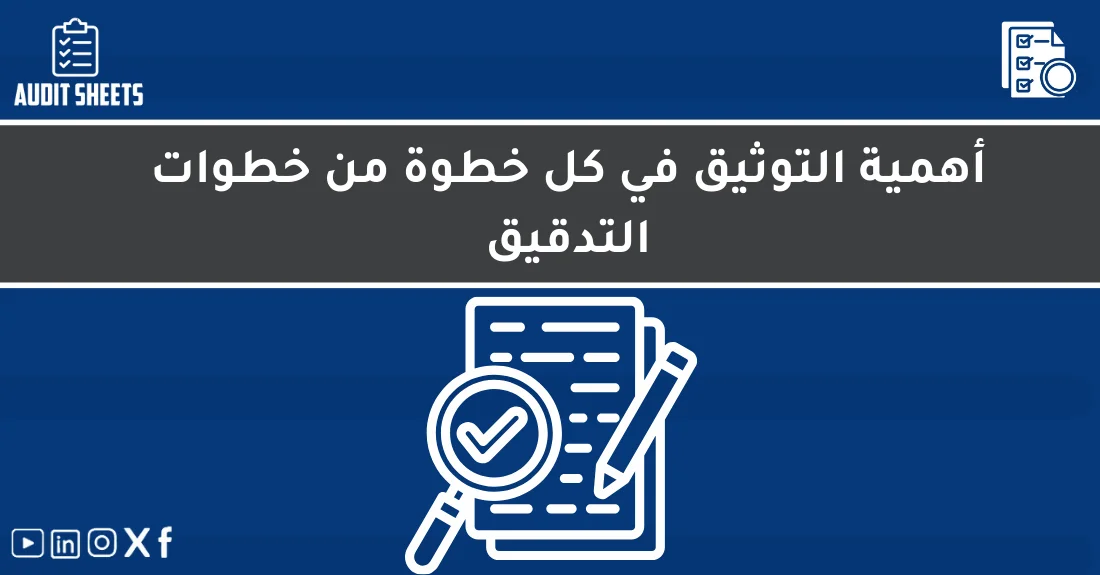 صورة تحتوي على عنوان المقال حول: " أهمية توثيق المراجعة في خطوات التدقيق بدقة عالية" مع عنصر بصري معبر