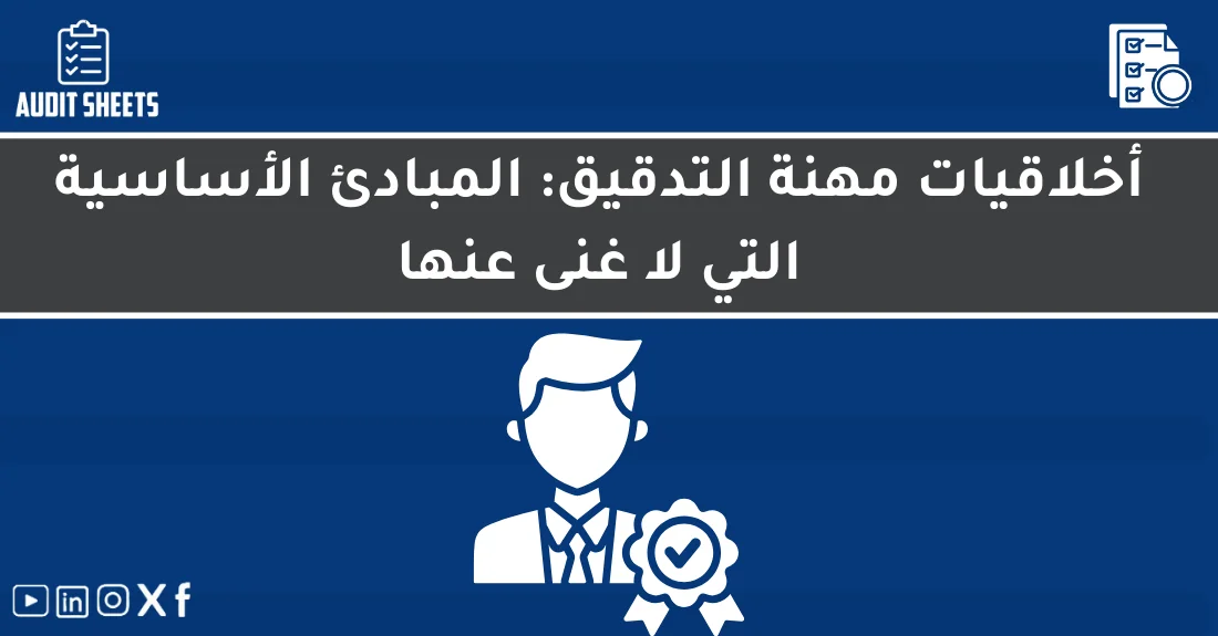 صورة تحتوي على عنوان المقال حول: " أخلاقيات التدقيق وأهم مبادئها للمهنة المثالية" مع عنصر بصري معبر