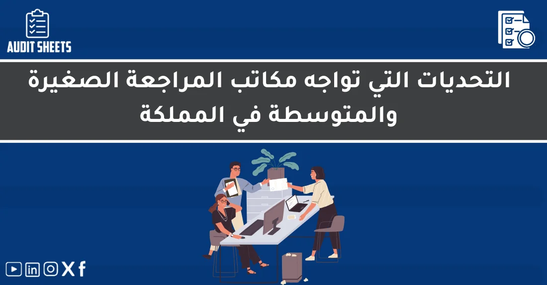 صورة تحتوي على عنوان المقال حول: " التحديات التي تواجه مكاتب المراجعة الصغيرة" مع عنصر بصري معبر