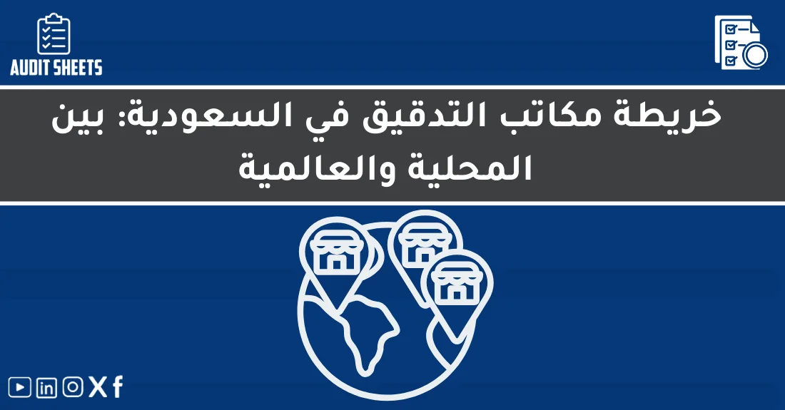 صورة تحتوي على عنوان المقال حول: " أفضل مكاتب التدقيق في السعودية 2024مع عنصر بصري معبر عن "مكاتب التدقيق في السعودية"