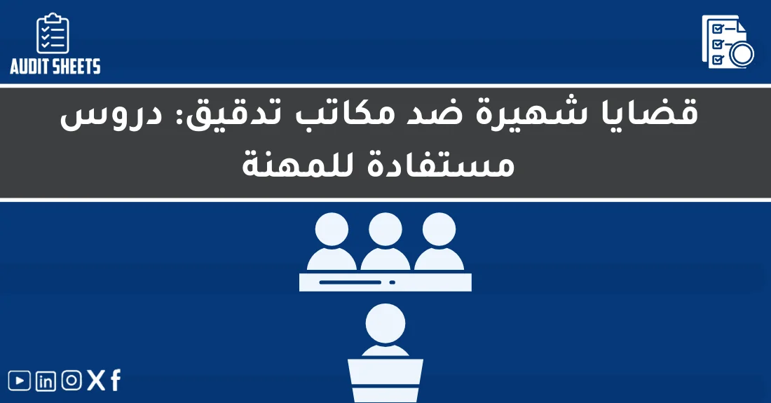 صورة تحتوي على عنوان المقال حول: " تعرف على أهم قضايا التدقيق ودروسها للمهنة" مع عنصر بصري معبر