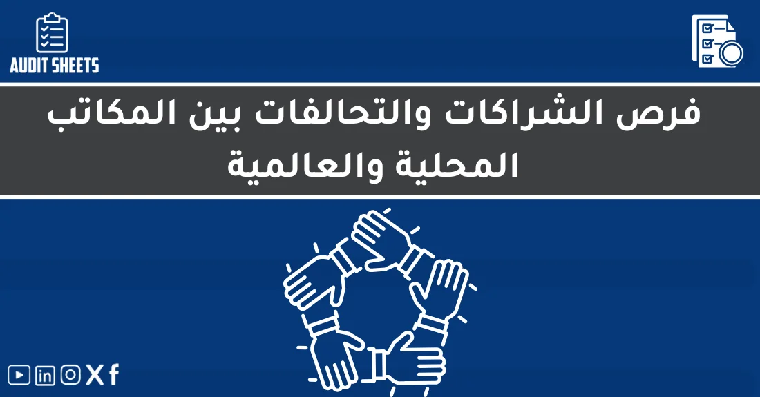 صورة تحتوي على عنوان المقال حول: " أفضل الشراكات في التدقيق بين المكاتب المحلية والعالمية" مع عنصر بصري معبر