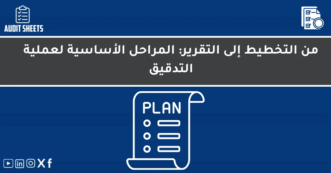 صورة تحتوي على عنوان المقال حول: " تعرف على مراحل التدقيق من التخطيط للتقرير" مع عنصر بصري معبر