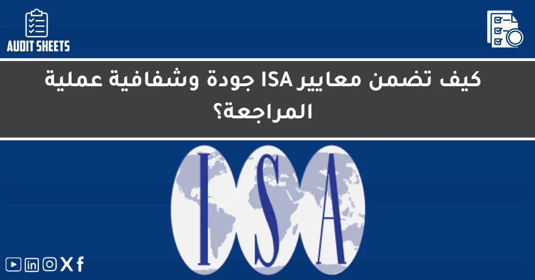 صورة تحتوي على عنوان المقال حول: " كيف تحقق جودة المراجعة وفق ISA بمعايير دقيقة" مع عنصر بصري معبر