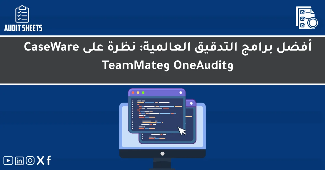 صورة تحتوي على عنوان المقال حول: " أفضل برامج التدقيق العالمية المميزةمع عنصر بصري معبر عن "برامج التدقيق"