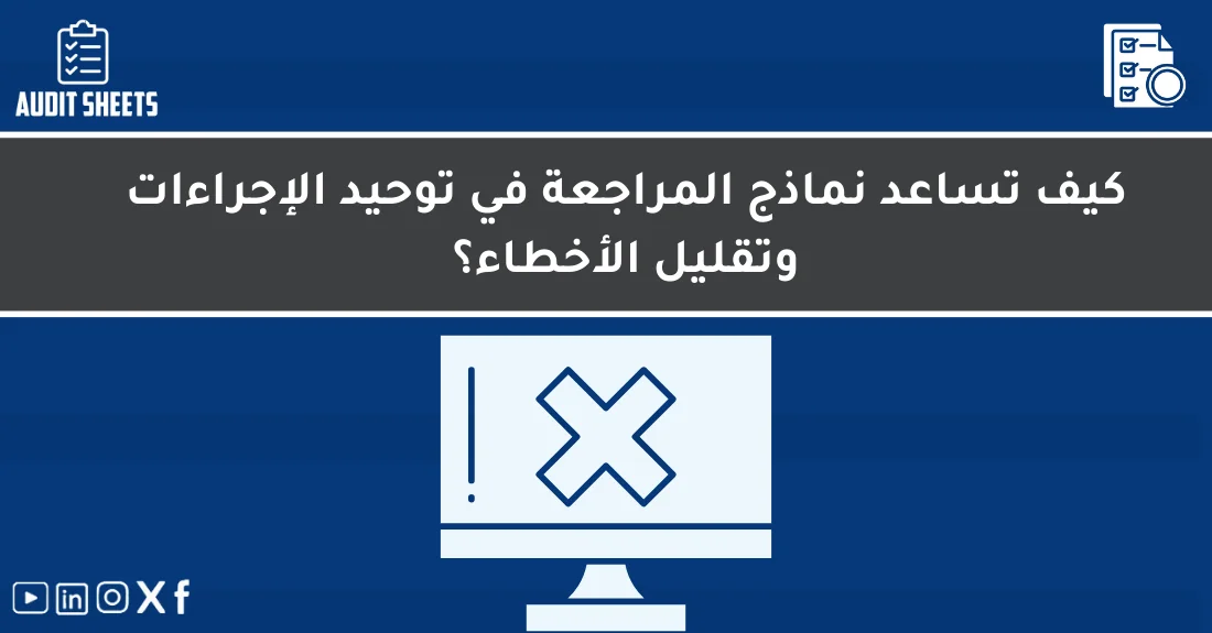 صورة تحتوي على عنوان المقال حول: " نماذج المراجعة لتوحيد الإجراءات وتقليل الأخطاء" مع عنصر بصري معبر