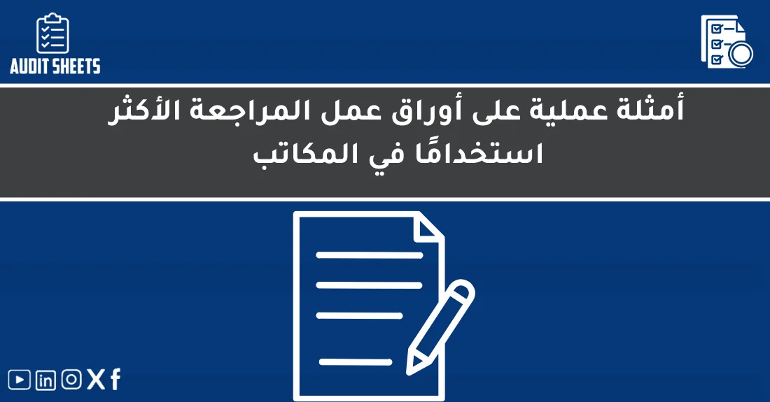 صورة تحتوي على عنوان المقال حول: " نماذج أوراق المراجعة الأكثر استخدامًا للمكاتب" مع عنصر بصري معبر