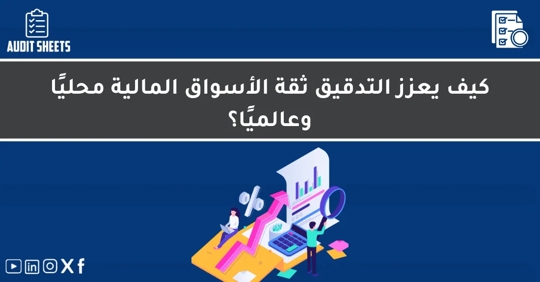صورة تحتوي على عنوان المقال حول: " كيف يعزز التدقيق وثقة الأسواق محليًا وعالميًا" مع عنصر بصري معبر
