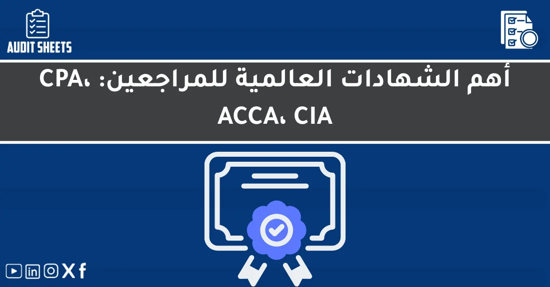 صورة تحتوي على عنوان المقال حول: " أفضل شهادات المراجعين العالمية CPA، ACCA، CIA" مع عنصر بصري معبر