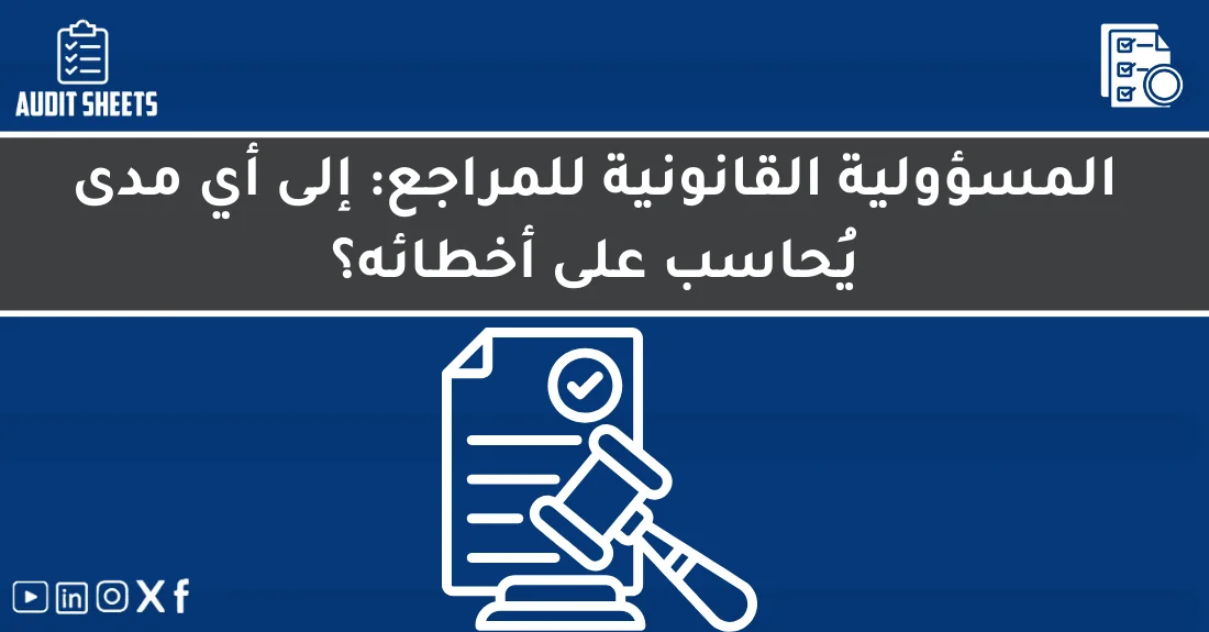 صورة تحتوي على عنوان المقال حول: " المسؤولية القانونية للمراجع وأهميتها في المحاسبة" مع عنصر بصري معبر