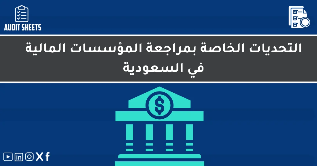 صورة تحتوي على عنوان المقال حول: " تعرف على تحديات تدقيق البنوك في السعودية بعمق" مع عنصر بصري معبر