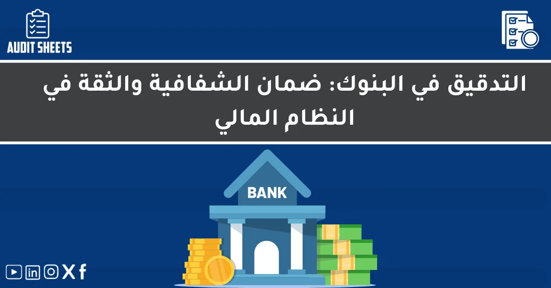 صورة تحتوي على عنوان المقال حول: " تدقيق البنوك: أساس الشفافية والثقة المالية" مع عنصر بصري معبر