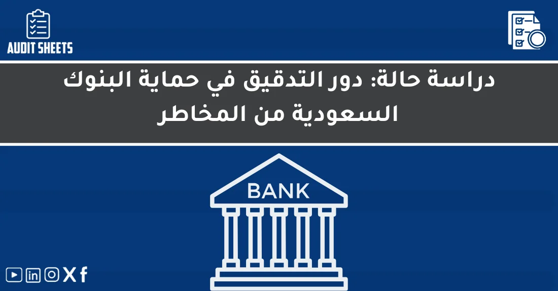 صورة تحتوي على عنوان المقال حول: " التدقيق البنكي السعودي ودوره في حماية البنوك" مع عنصر بصري معبر