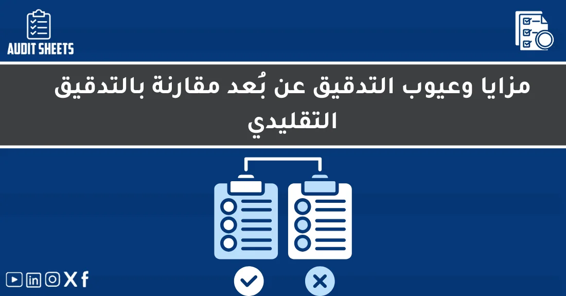 صورة تحتوي على عنوان المقال حول: " التدقيق عن بُعد المزايا والعيوب مقارنة التقليدي" مع عنصر بصري معبر