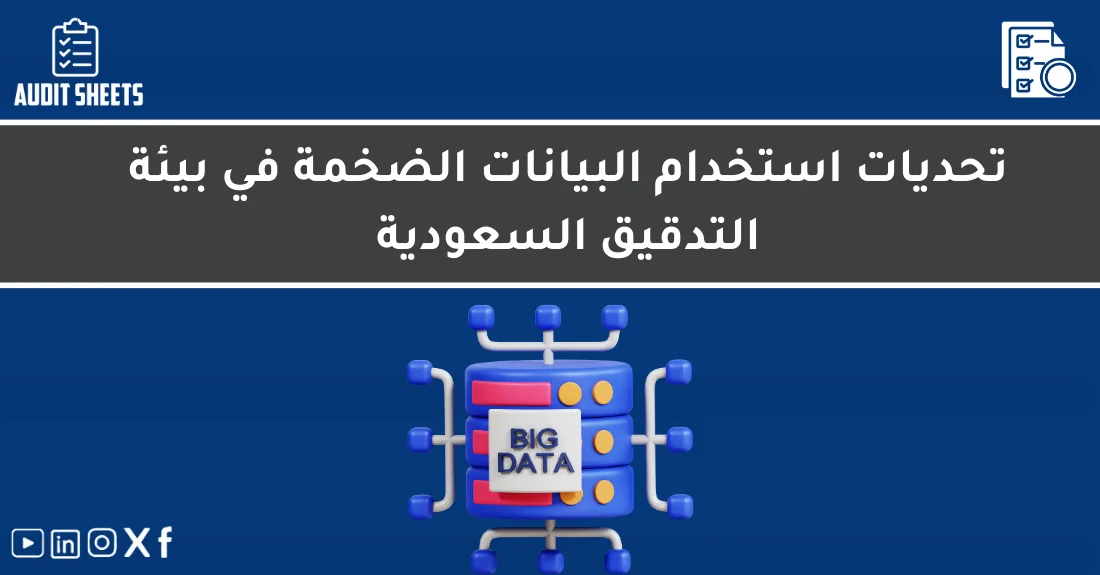 صورة تحتوي على عنوان المقال حول: " تحديات البيانات الضخمة في التدقيق السعودي" مع عنصر بصري معبر