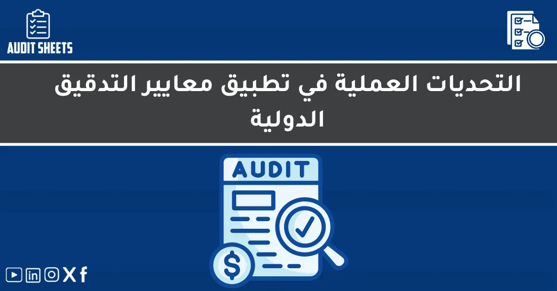 صورة تحتوي على عنوان المقال حول: " تحديات تطبيق ISA الفعالة في التدقيق الدولي" مع عنصر بصري معبر