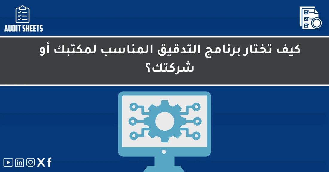صورة تحتوي على عنوان المقال حول: " اختيار برنامج التدقيق المثالي لمكتبك بسهولة" مع عنصر بصري معبر