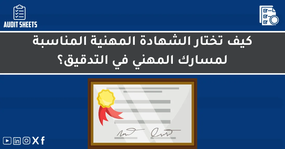 صورة توضيحية تحتوي على عنوان المقال حول : " اختيار الشهادة المهنية المثلى لمسارك التدقيقي" مع عنصر بصري معبر