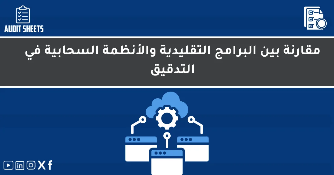 صورة تحتوي على عنوان المقال حول: " التدقيق السحابي: فرق البرامج التقليدية والسحابية" مع عنصر بصري معبر