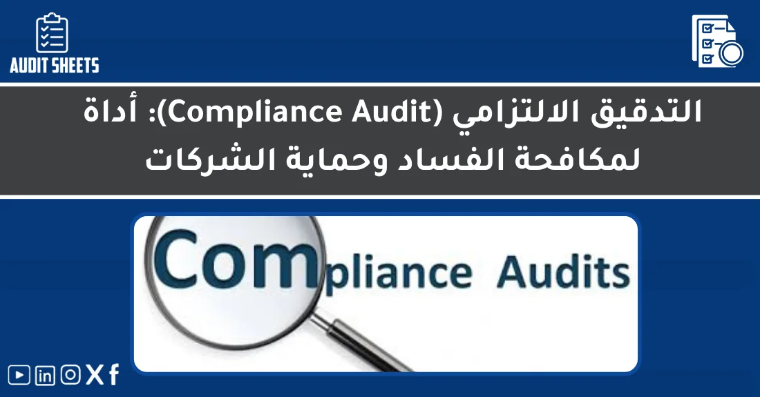 صورة تحتوي على عنوان المقال حول: " التدقيق الالتزامي لتحسين الشفافية وحماية الشركات" مع عنصر بصري معبر