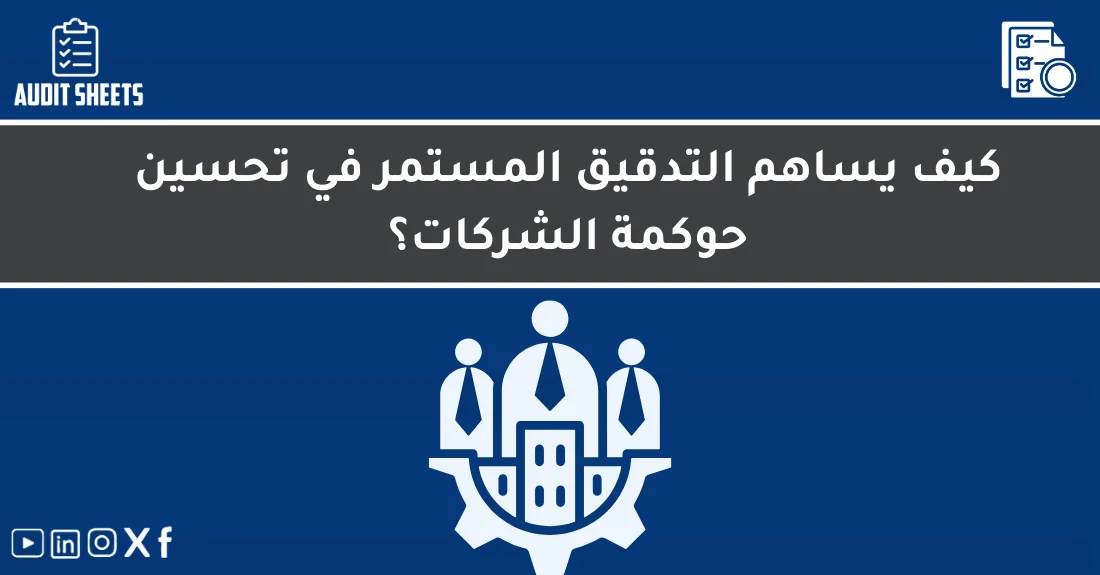 صورة توضيحية تحتوي على عنوان المقال حول : " التدقيق المستمر والحوكمة لتحسين أداء الشركات" مع عنصر بصري معبر