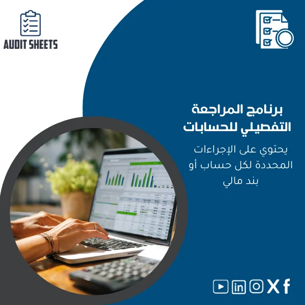 Detailed-audit-program-ar38 برنامج المراجعة التفصيلية للحسابات المالية - الصورة 1