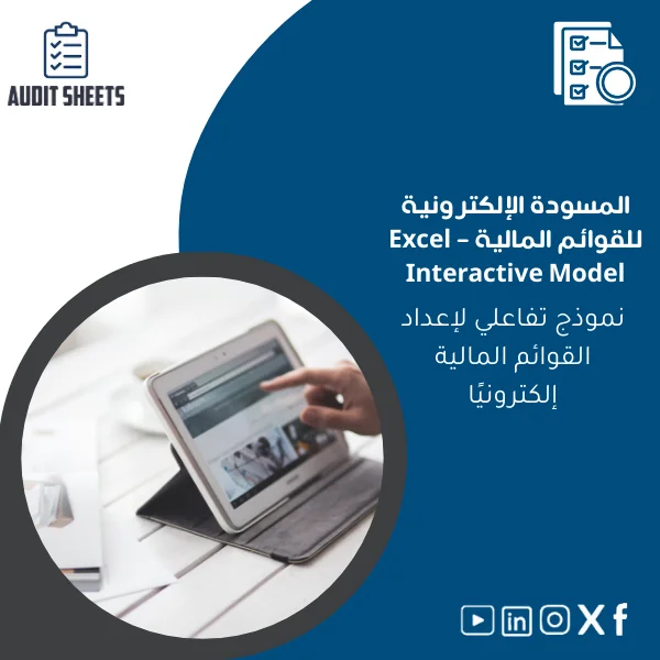Electronic-Draft-of-Financial-Statements-ar140 المسودة الإلكترونية للقوائم المالية - نموذج تفاعلي Excel - الصورة 1