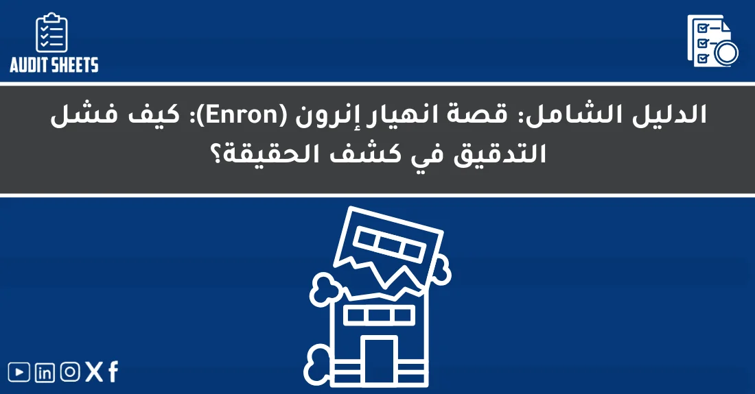 مخطط يوضح العوامل التي أدت إلى انهيار شركة إنرون وأوجه فشل التدقيق الخارجي في كشف التلاعب المالي.