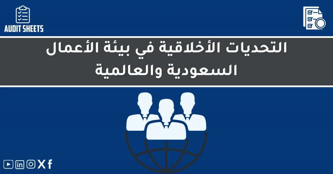 صورة توضيحية تحتوي على عنوان المقال حول : " التحديات الأخلاقية للتدقيق في بيئة الأعمال" مع عنصر بصري معبر