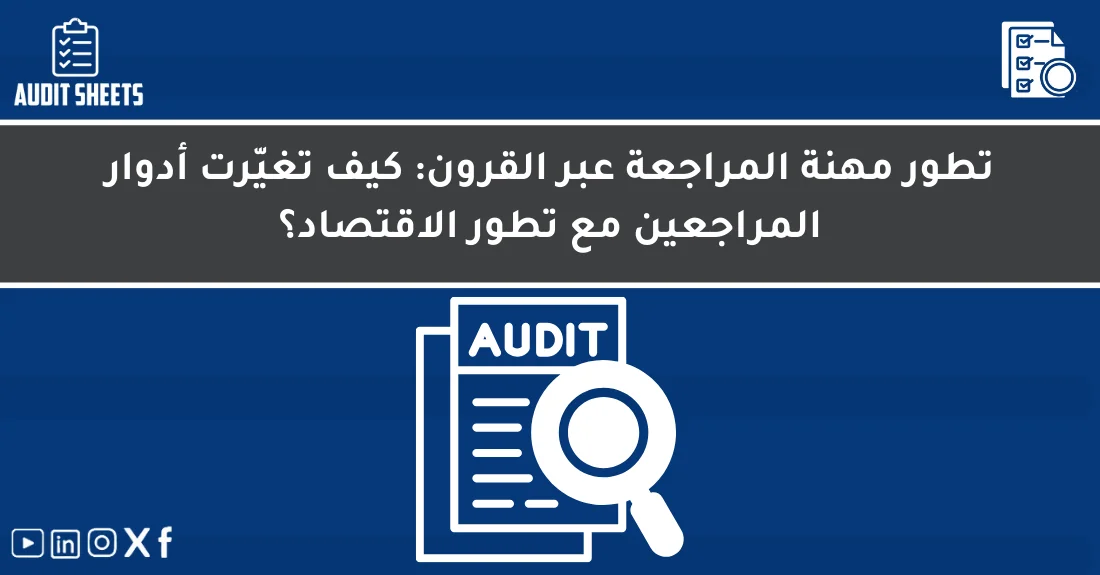 صورة تحتوي على عنوان المقال حول: " تطور المراجعة ومهام المراجعين عبر العصورمع عنصر بصري معبر عن "تطور المراجعة"
