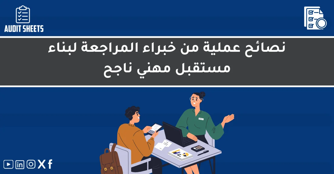 صورة تحتوي على عنوان المقال حول: " نصائح خبراء المراجعة لبناء مستقبل مهني ناجح" مع عنصر بصري معبر