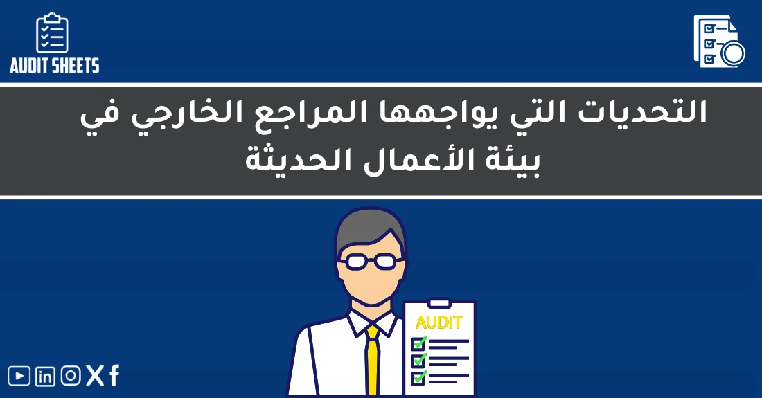 صورة تحتوي على عنوان المقال حول: " تحديات التدقيق الخارجي في بيئة الأعمال الحديثة" مع عنصر بصري معبر
