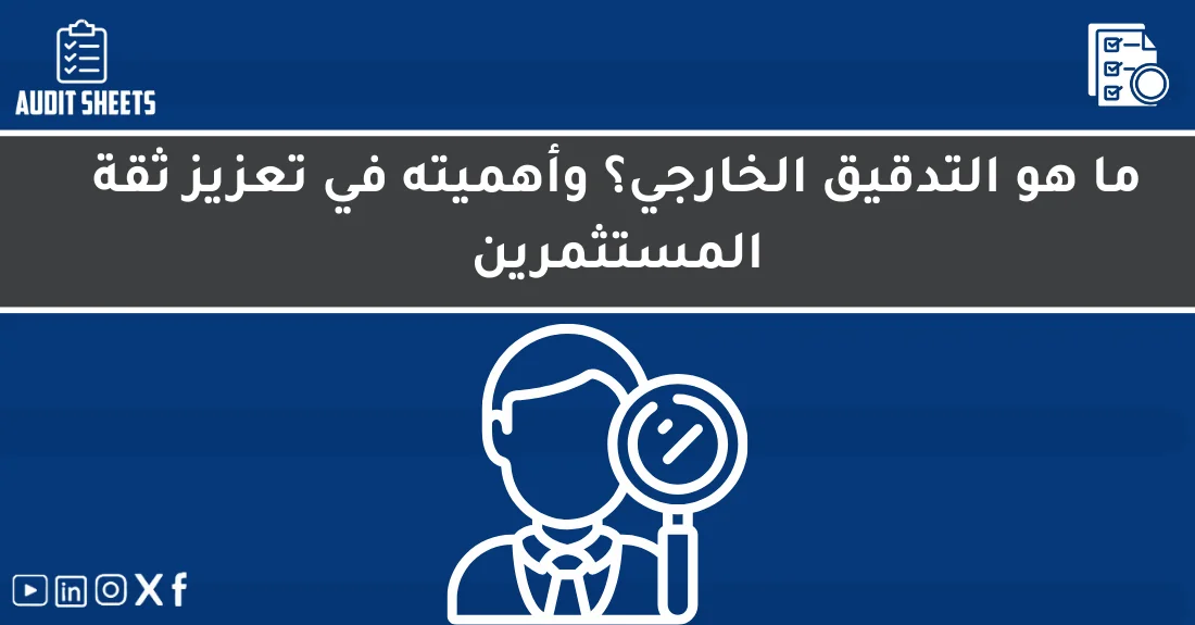 صورة تحتوي على عنوان المقال حول: " ما هو التدقيق الخارجي وأهميته للمستثمرينمع عنصر بصري معبر عن "التدقيق الخارجي"