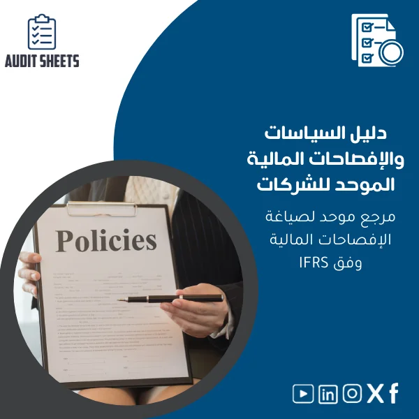 Financial-disclosures-guide-ar138 دليل الإفصاحات المالية الموحد وفق معايير IFRS - الصورة 1