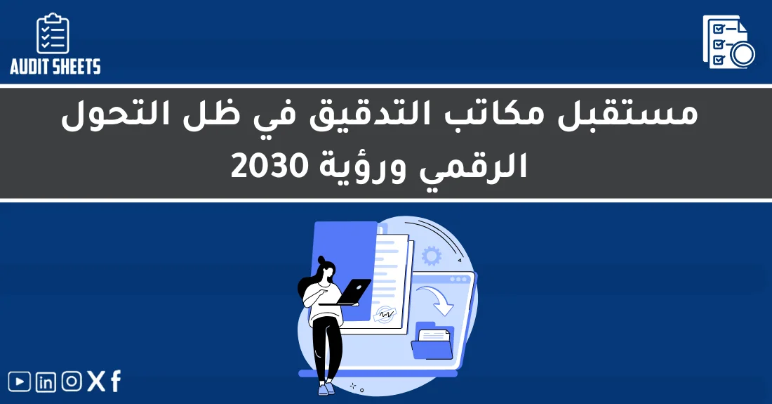 صورة تحتوي على عنوان المقال حول: " اكتشف مستقبل مكاتب التدقيق في ظل رؤية 2030 الرقمية" مع عنصر بصري معبر