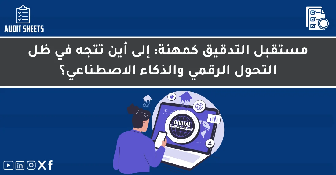 صورة تحتوي على عنوان المقال حول: " مستقبل التدقيق والتحول الرقمي في المهنةمع عنصر بصري معبر عن "مستقبل التدقيق"