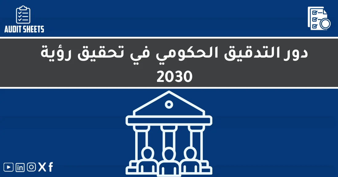 صورة تحتوي على عنوان المقال حول: " أهمية التدقيق الحكومي ورؤية 2030 في التنمية المستدامة" مع عنصر بصري معبر