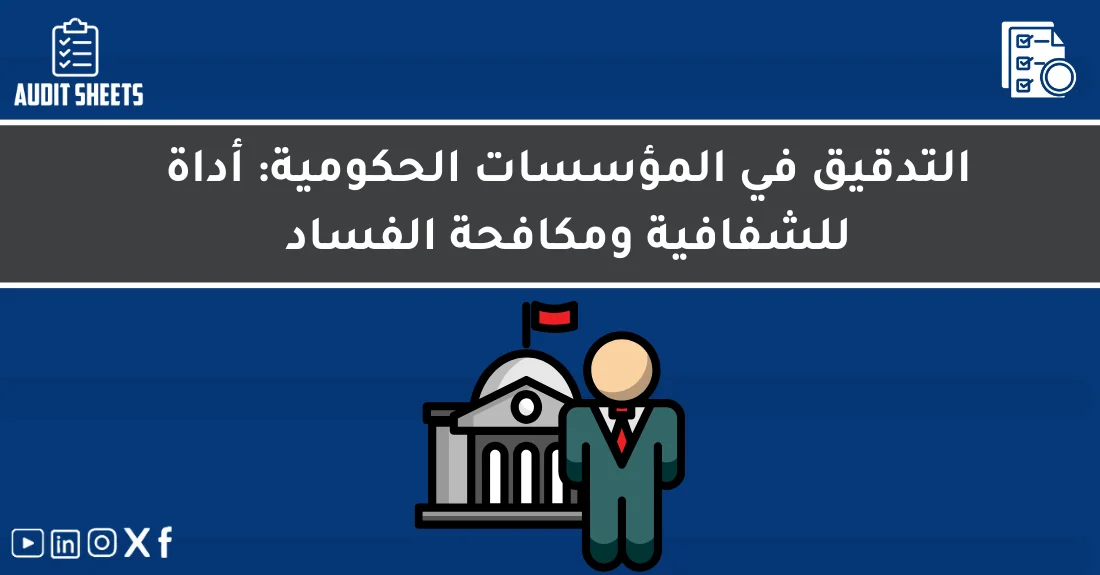 صورة تحتوي على عنوان المقال حول: " التدقيق الحكومي أداة للشفافية ومكافحة الفساد" مع عنصر بصري معبر