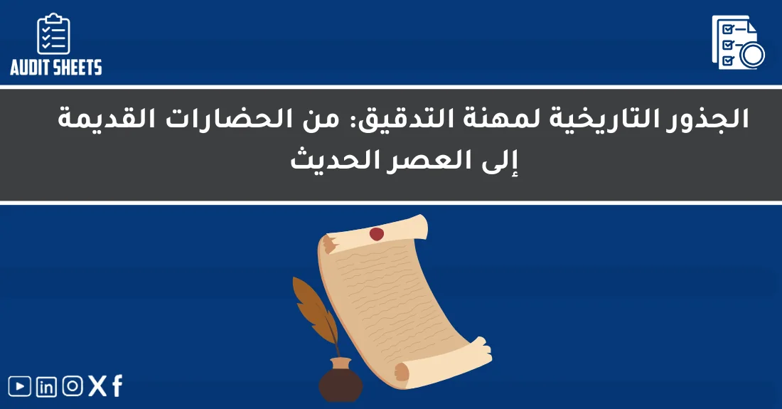 صورة تحتوي على عنوان المقال حول: " تاريخ التدقيق من الحضارات القديمة حتى اليوم" مع عنصر بصري معبر