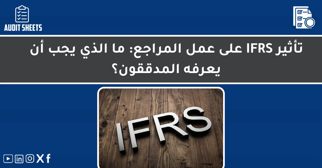 صورة تحتوي على عنوان المقال حول: " تأثير IFRS للمراجعين: ما يجب معرفته للمراجعة" مع عنصر بصري معبر
