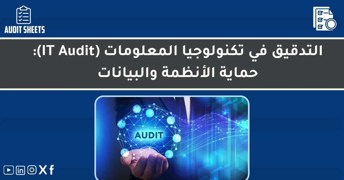 صورة تحتوي على عنوان المقال حول: " تدقيق تكنولوجيا المعلومات لحماية بياناتك وأنظمتك" مع عنصر بصري معبر