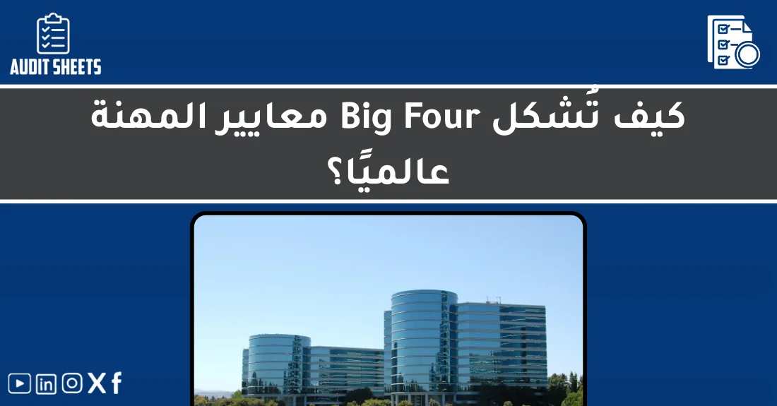 صورة تحتوي على عنوان المقال حول: " تأثير Big Four في تشكيل معايير المهنة عالميًا" مع عنصر بصري معبر