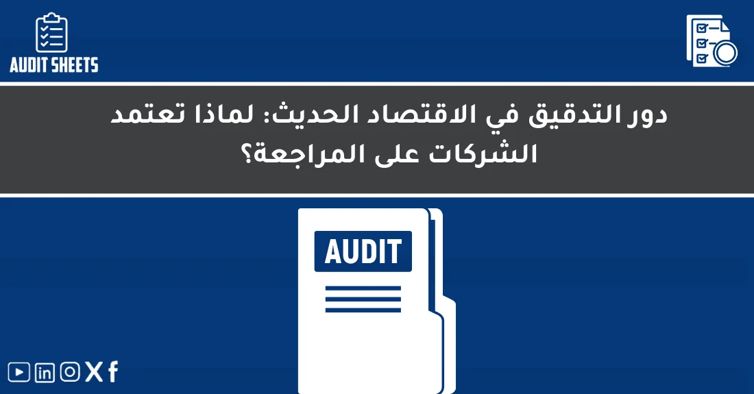 صورة تحتوي على عنوان المقال حول: " أهمية التدقيق للشركات في الاقتصاد الحديثمع عنصر بصري معبر عن "أهمية التدقيق"