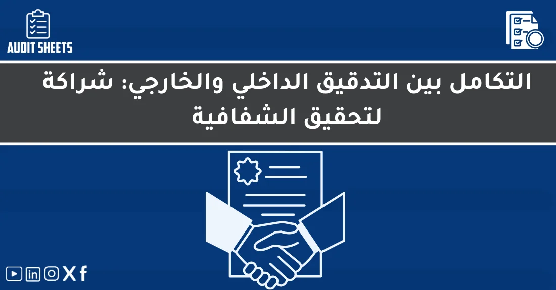 صورة تحتوي على عنوان المقال حول: " التكامل بين التدقيقين لشراكة شفافة وناجحة" مع عنصر بصري معبر