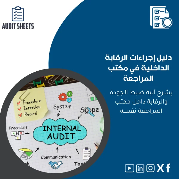 Internal-Control-Procedures-Guide-ar143 دليل إجراءات الرقابة الداخلية لمكاتب المراجعة - الصورة 1